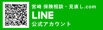 宮崎 保険相談・見直し.com LINE公式アカウント